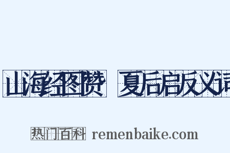 山海经图赞·夏后启反义词是什么意思的图片